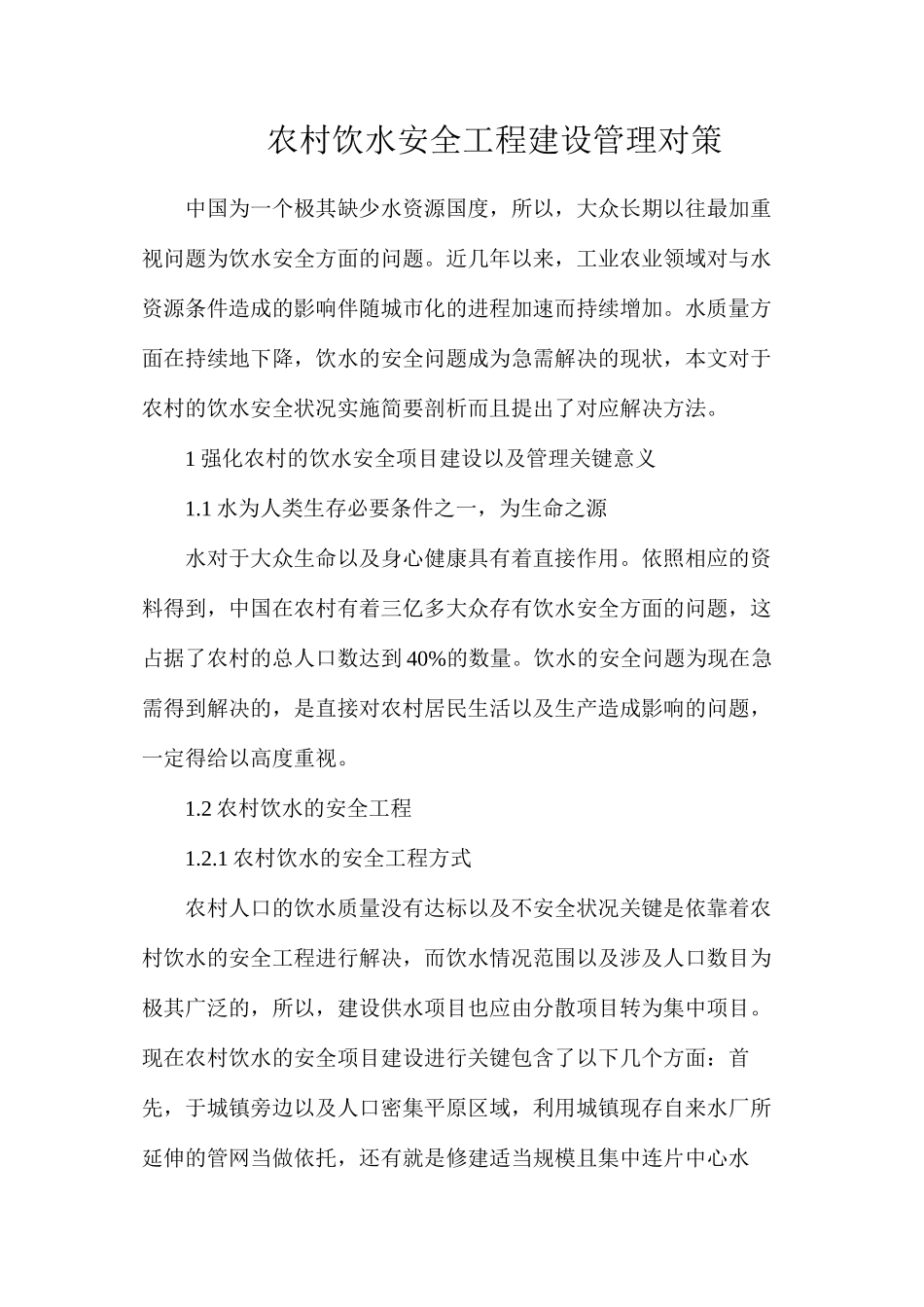 农村饮水安全工程建设管理对策_第1页