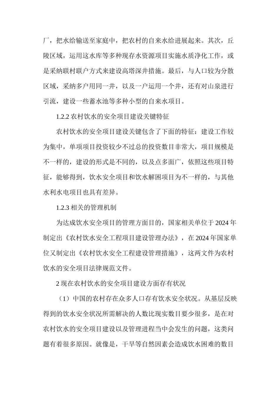 农村饮水安全工程建设管理对策_第2页