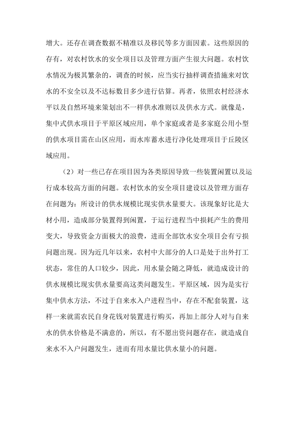 农村饮水安全工程建设管理对策_第3页