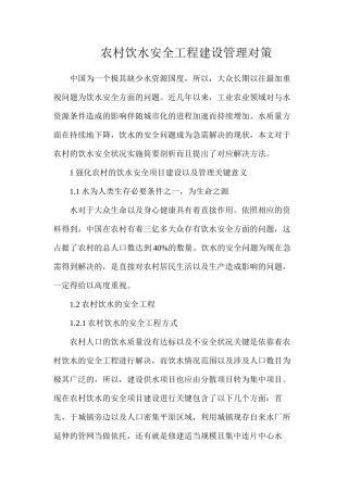农村饮水安全工程建设管理对策