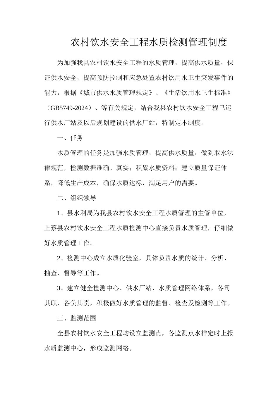 农村饮水安全工程水质检测管理制度_第1页