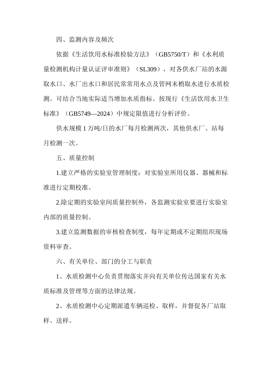 农村饮水安全工程水质检测管理制度_第2页