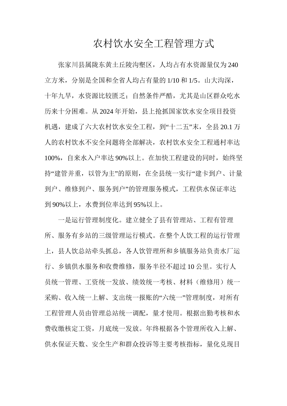 农村饮水安全工程管理方式_第1页