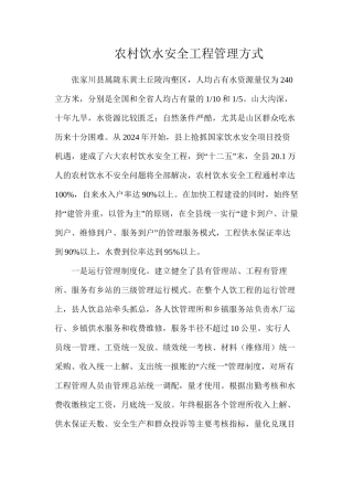 农村饮水安全工程管理方式