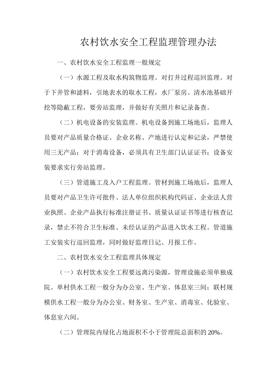 农村饮水安全工程监理管理办法_第1页
