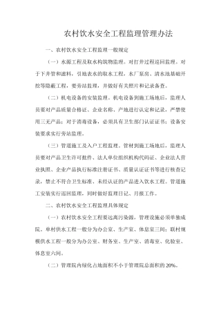 农村饮水安全工程监理管理办法
