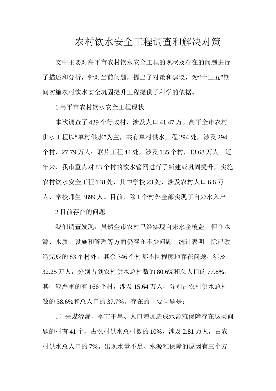 农村饮水安全工程调查和解决对策_第1页
