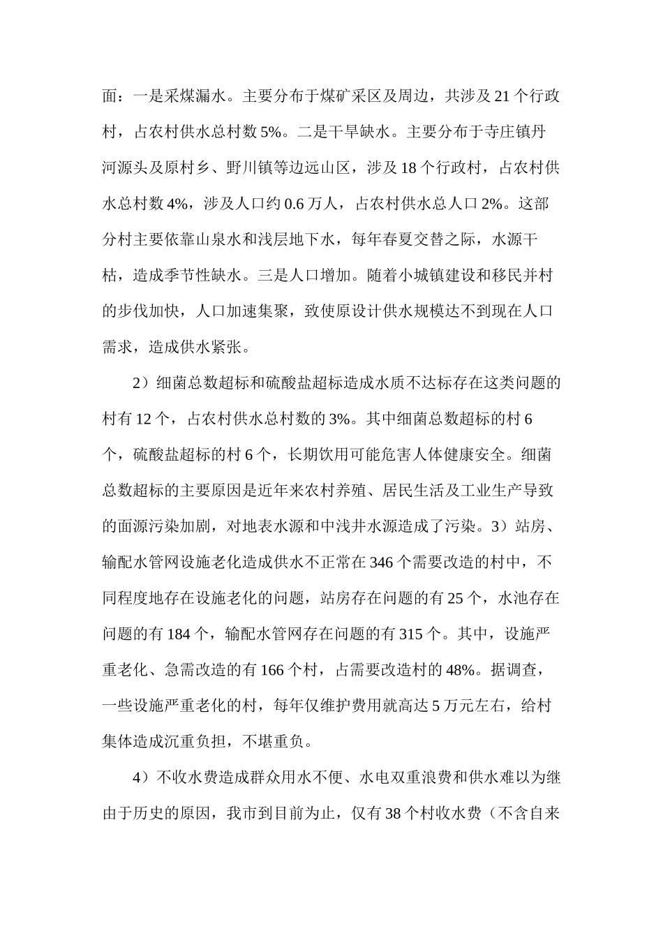 农村饮水安全工程调查和解决对策_第2页