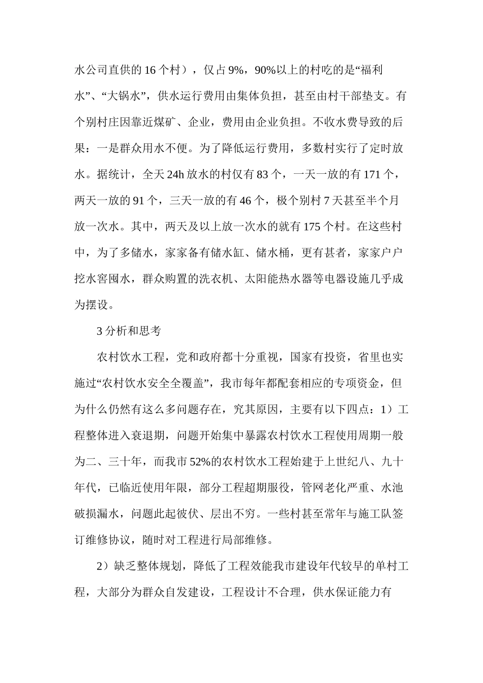 农村饮水安全工程调查和解决对策_第3页