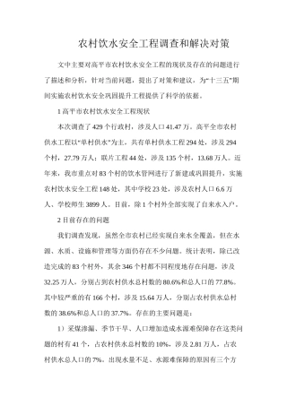 农村饮水安全工程调查和解决对策