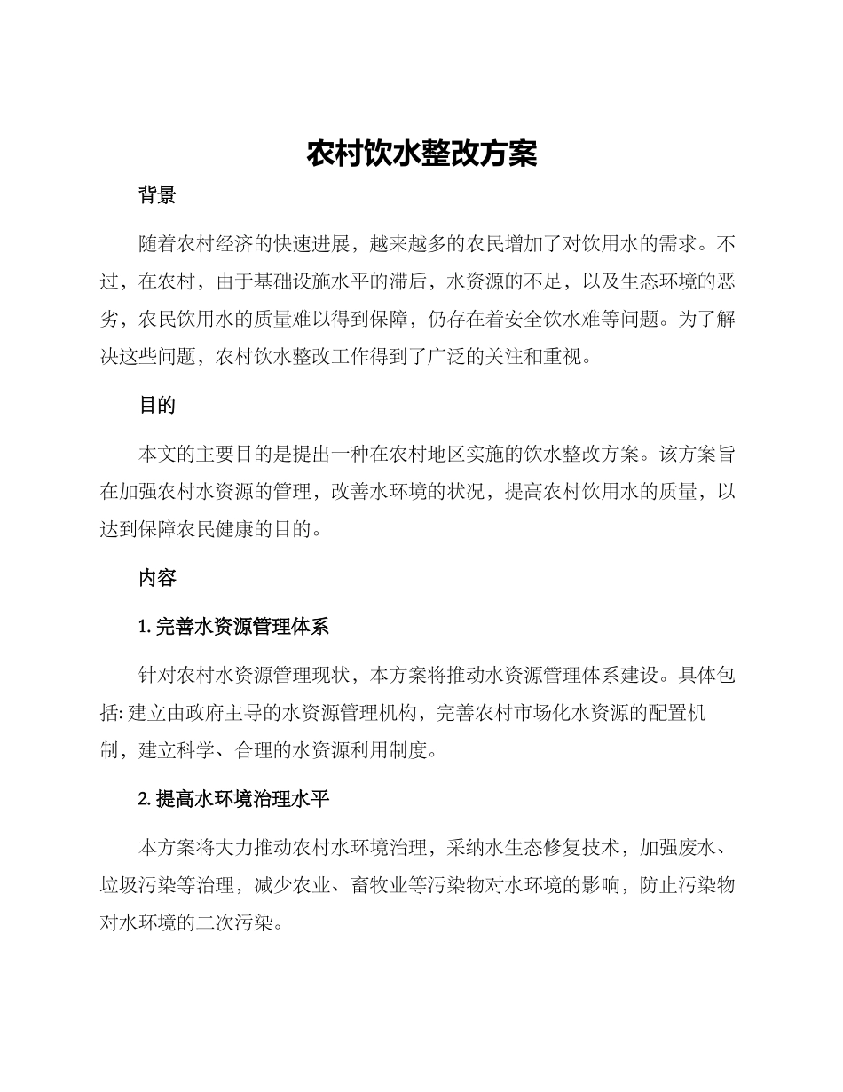 农村饮水整改方案_第1页