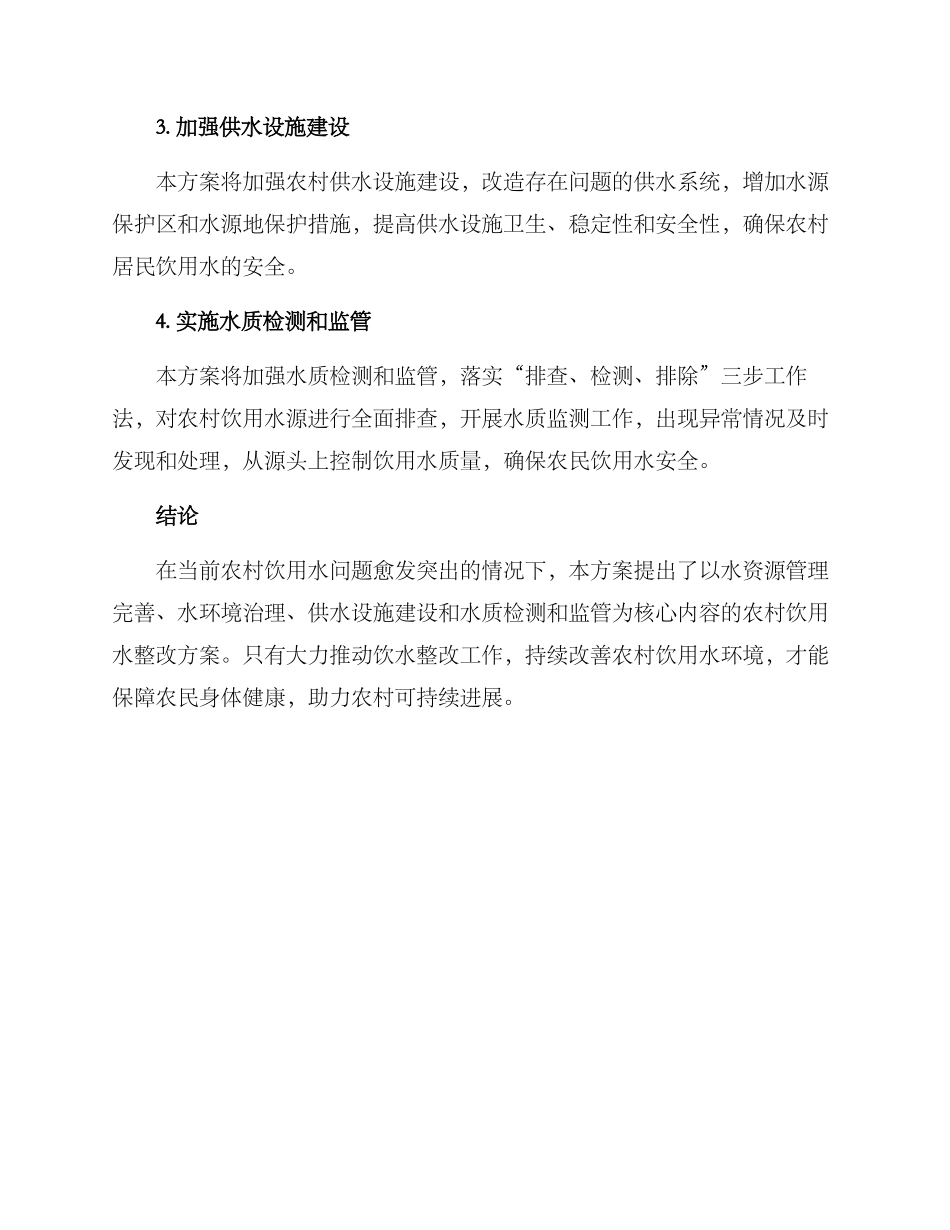 农村饮水整改方案_第2页