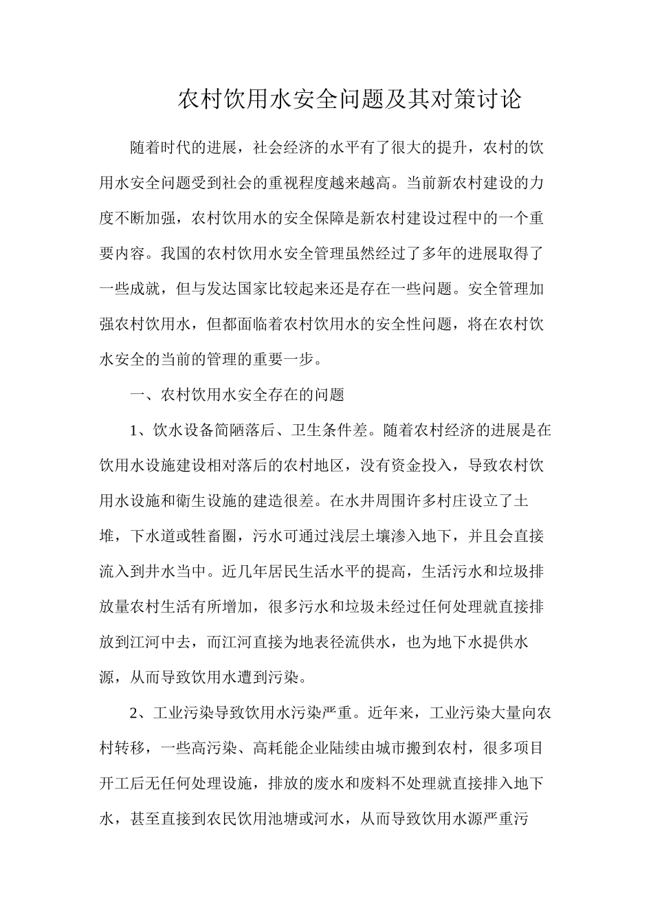 农村饮用水安全问题及其对策研究_第1页