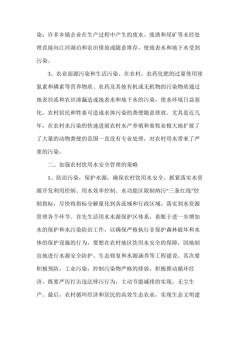 农村饮用水安全问题及其对策研究_第2页