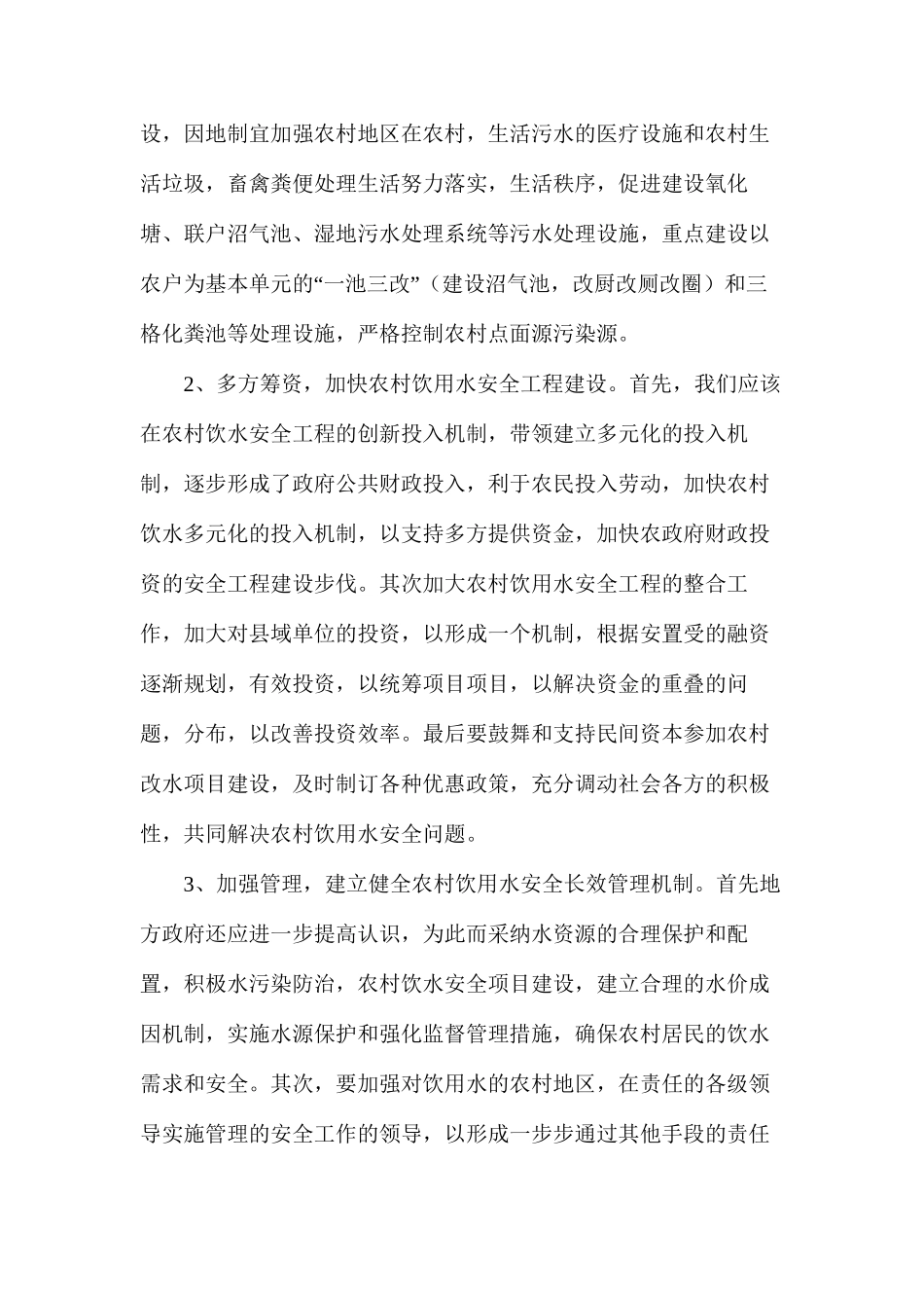 农村饮用水安全问题及其对策研究_第3页