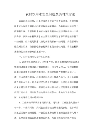 农村饮用水安全问题及其对策研究