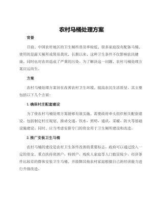 农村马桶处理方案