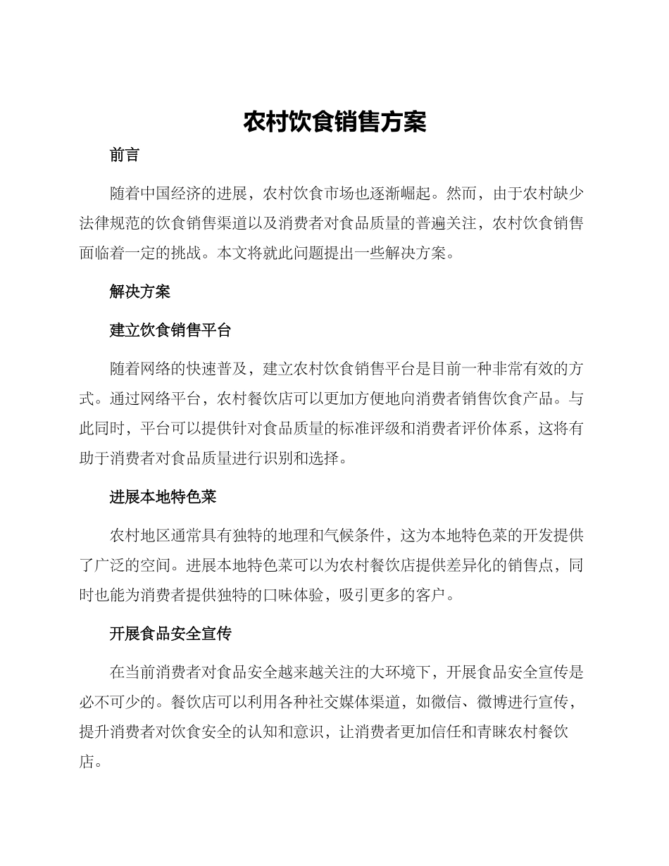 农村饮食销售方案_第1页