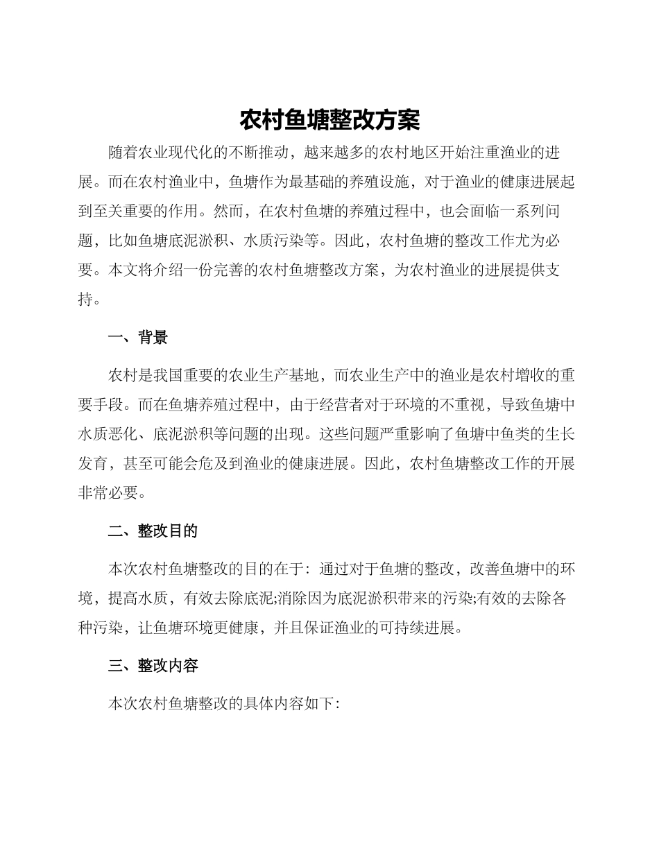 农村鱼塘整改方案_第1页