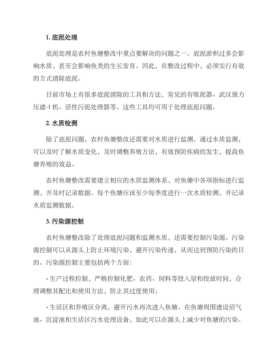 农村鱼塘整改方案_第2页