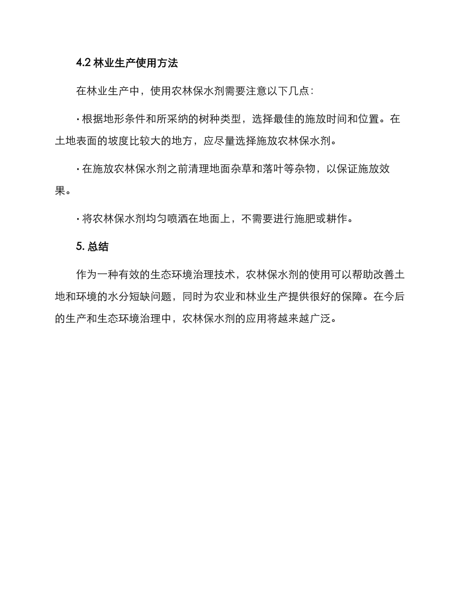农林保水剂实施方案_第3页
