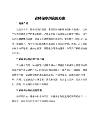 农林保水剂实施方案