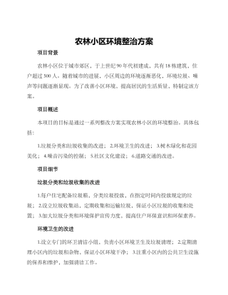 农林小区环境整治方案