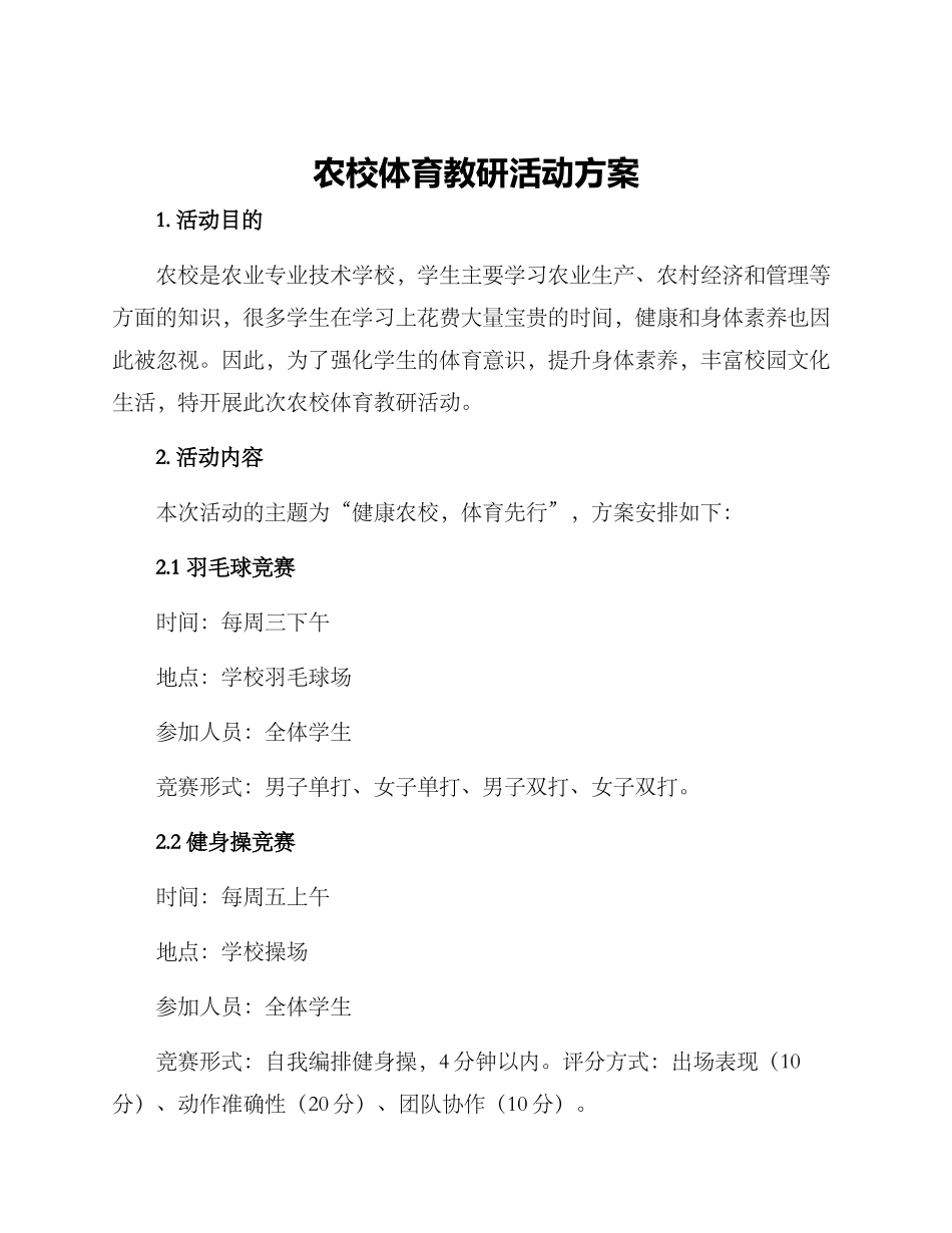 农校体育教研活动方案_第1页