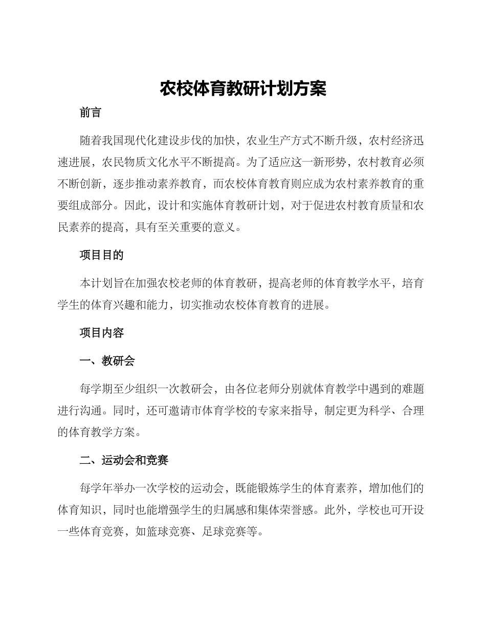 农校体育教研计划方案_第1页