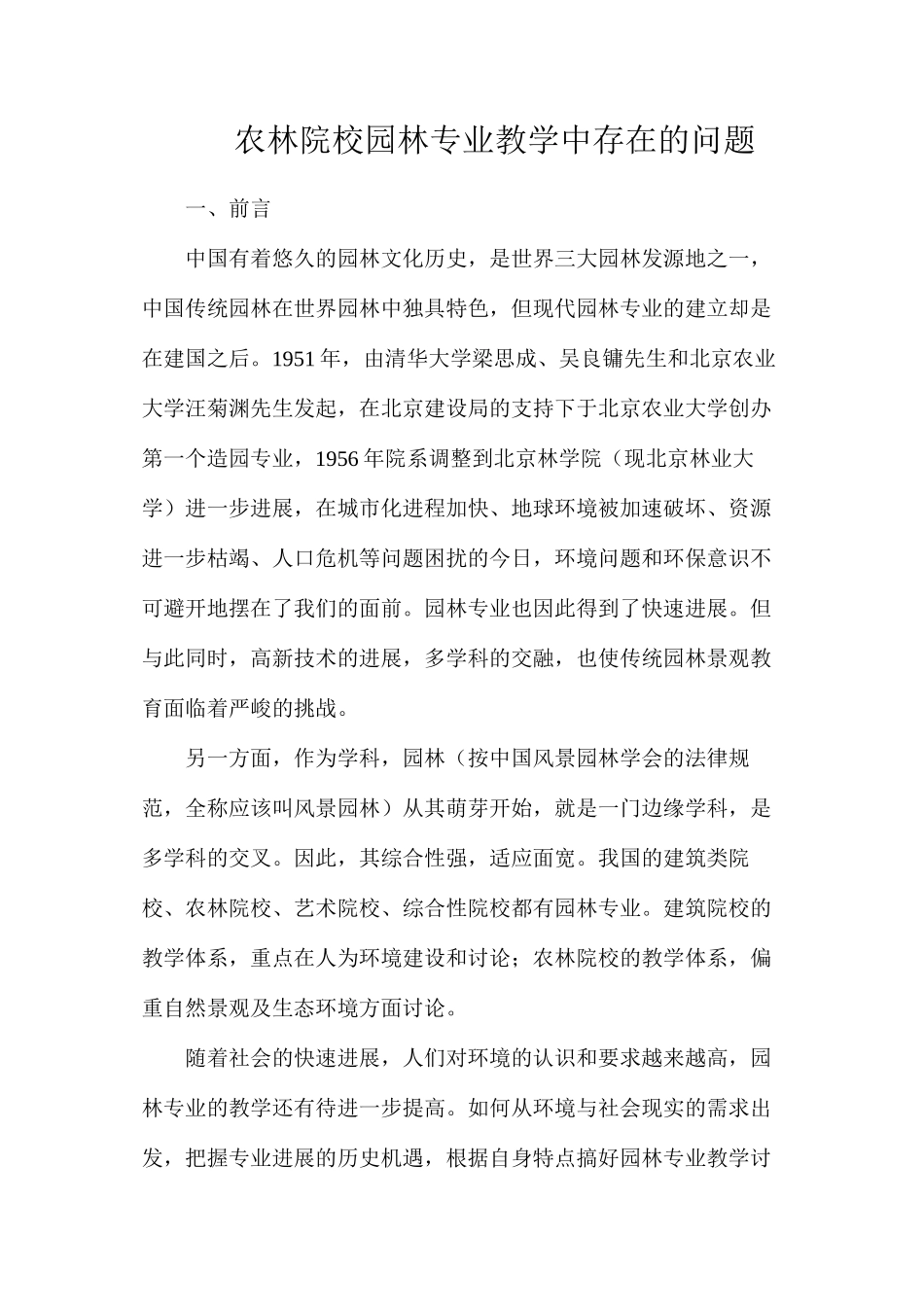 农林院校园林专业教学中存在的问题_第1页