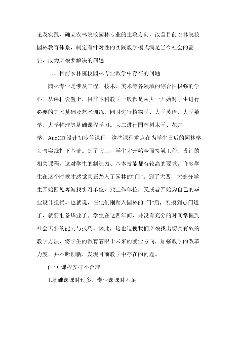 农林院校园林专业教学中存在的问题_第2页
