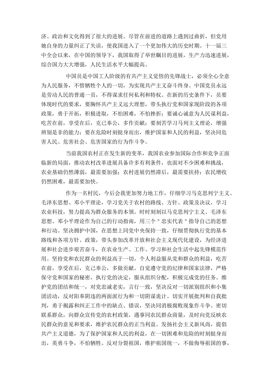 农民个人入党申请书1500字_第3页