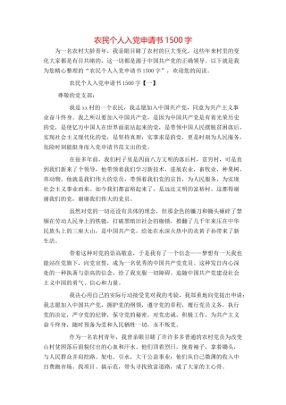农民个人入党申请书1500字