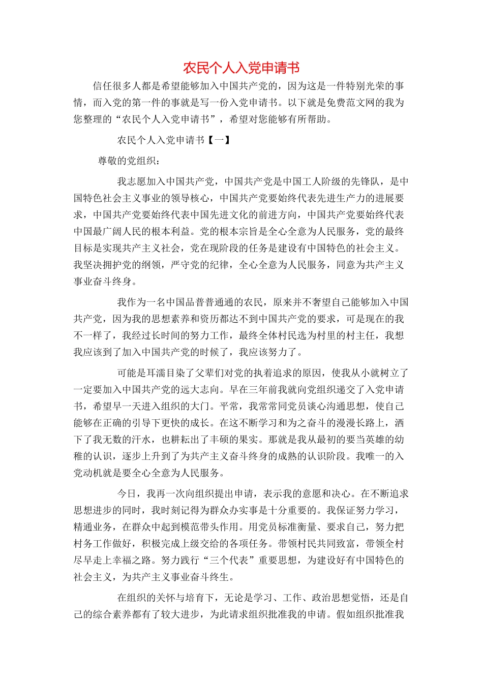 农民个人入党申请书_第1页