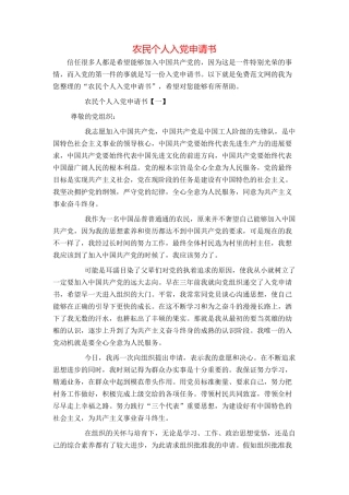 农民个人入党申请书