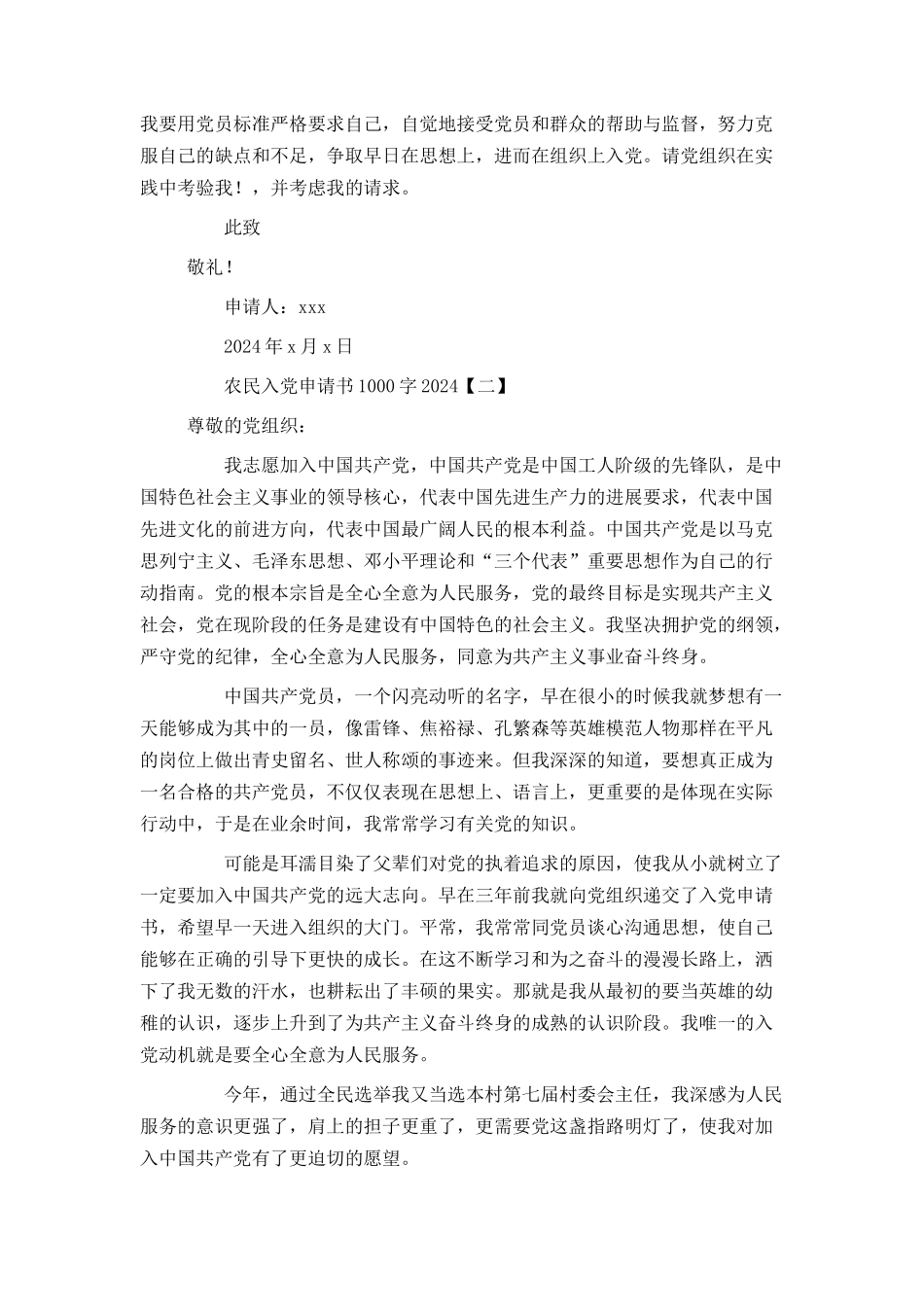 农民入党申请书1000字2024[1]_第2页