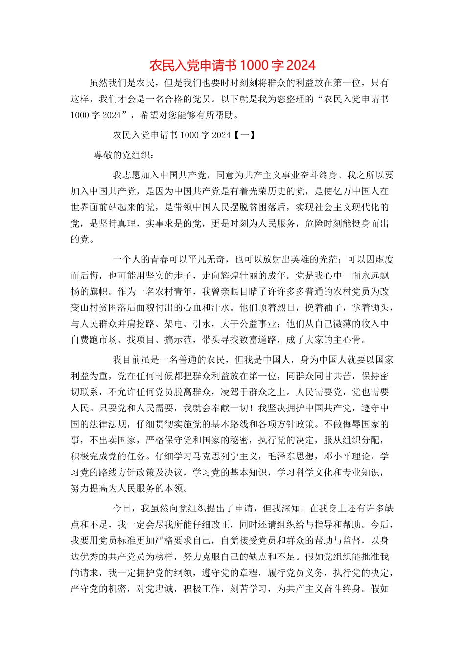农民入党申请书1000字2024_第1页