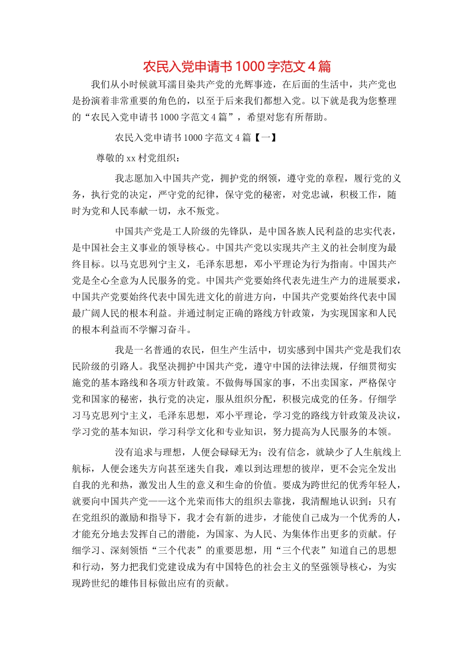 农民入党申请书1000字范文4篇_第1页
