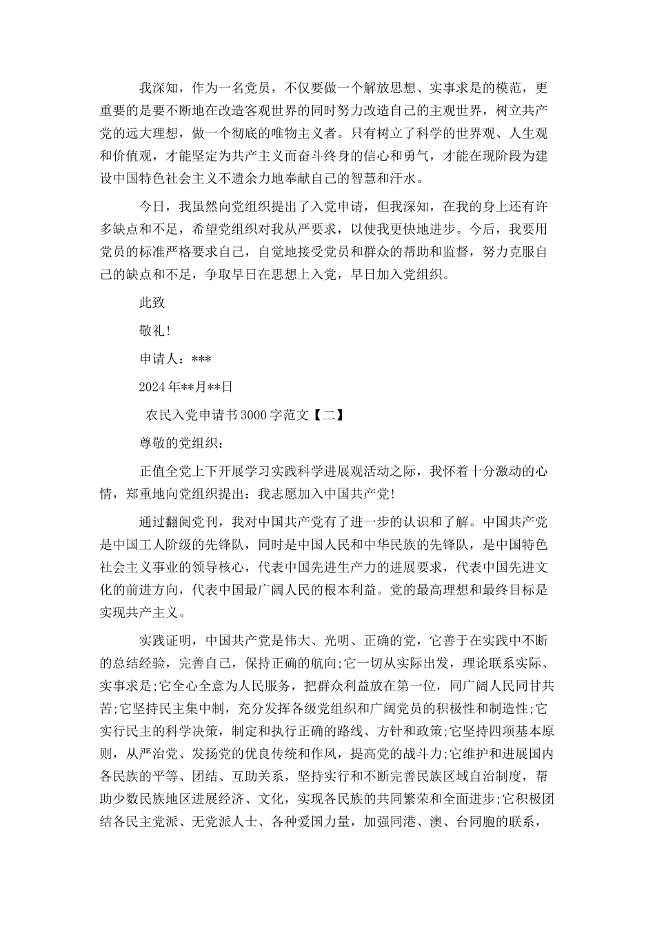 农民入党申请书3000字范文_第2页