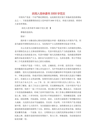 农民入党申请书3000字范文