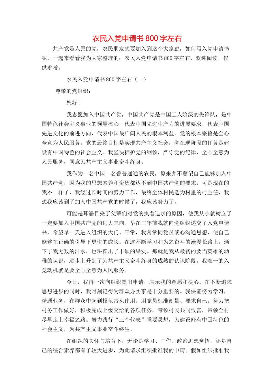 农民入党申请书800字左右_第1页