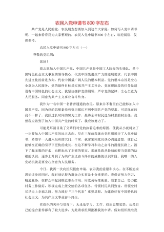 农民入党申请书800字左右