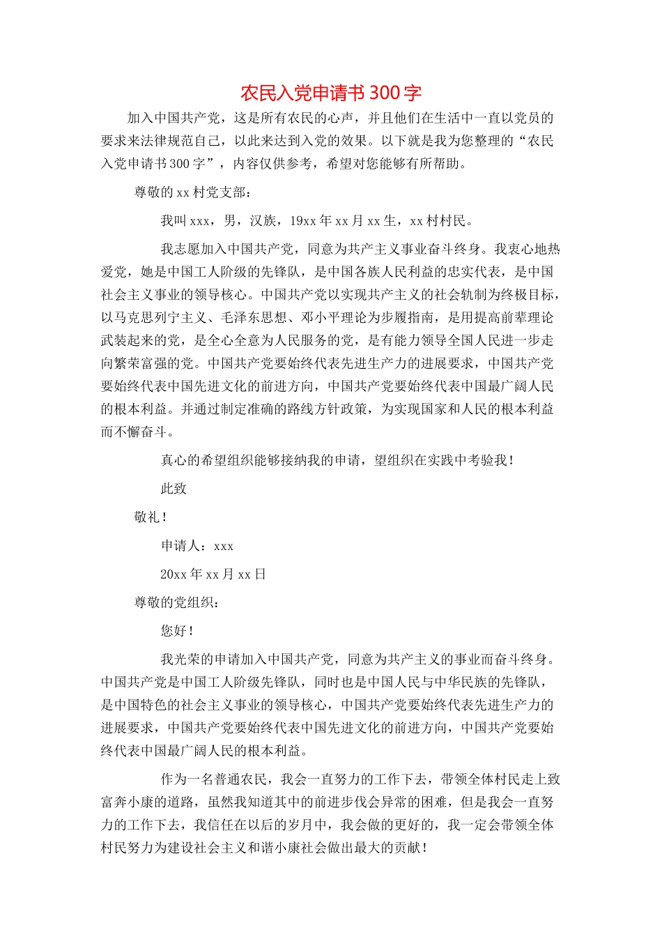 农民入党申请书300字_第1页