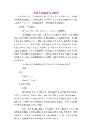 农民入党申请书300字