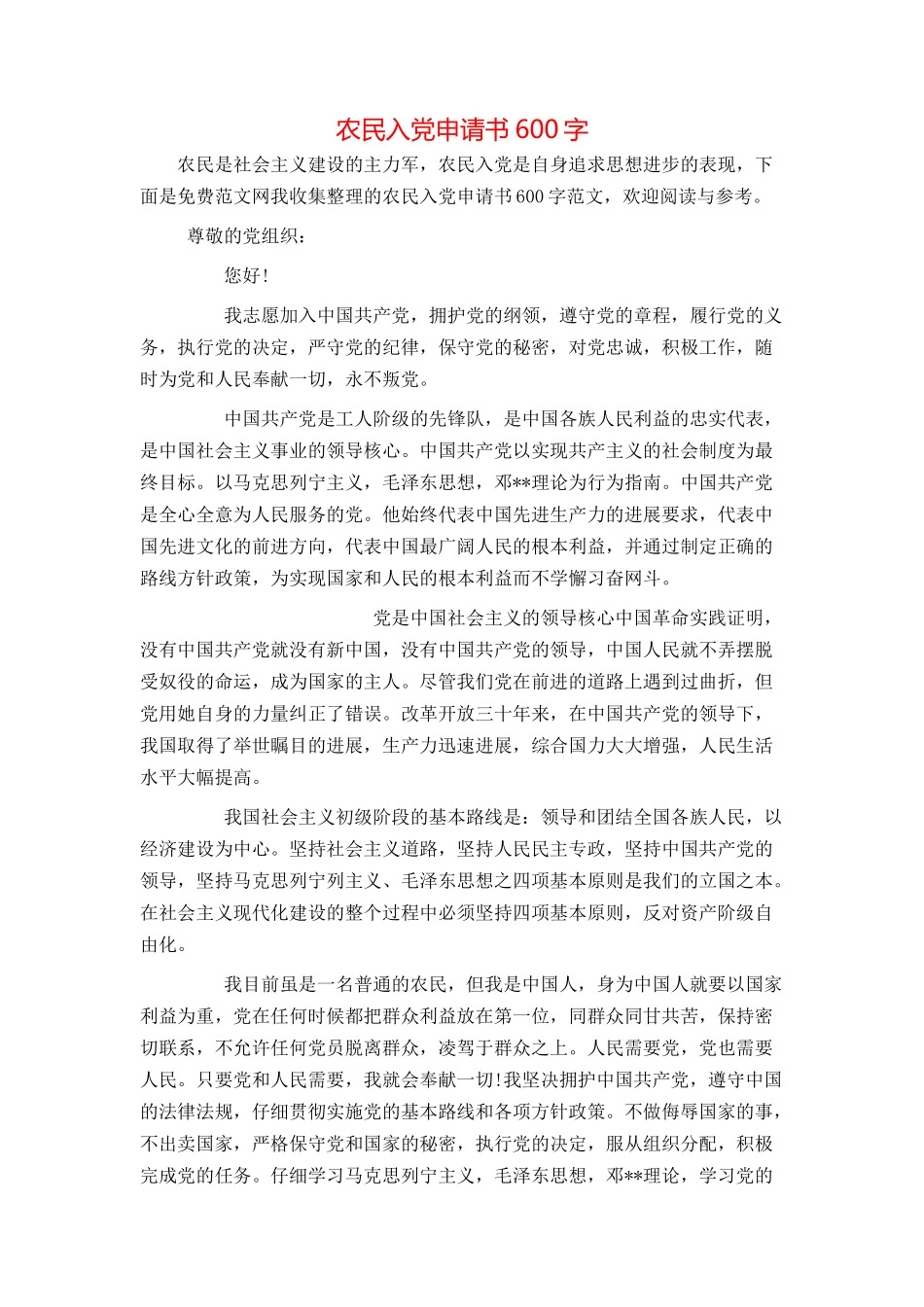 农民入党申请书600字_第1页