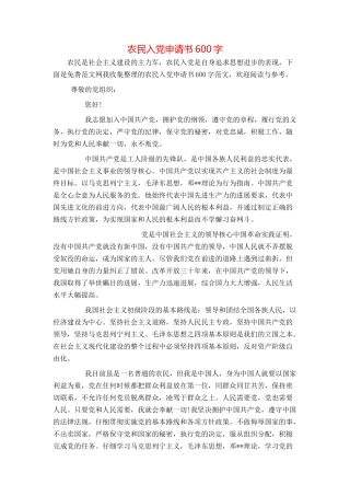农民入党申请书600字