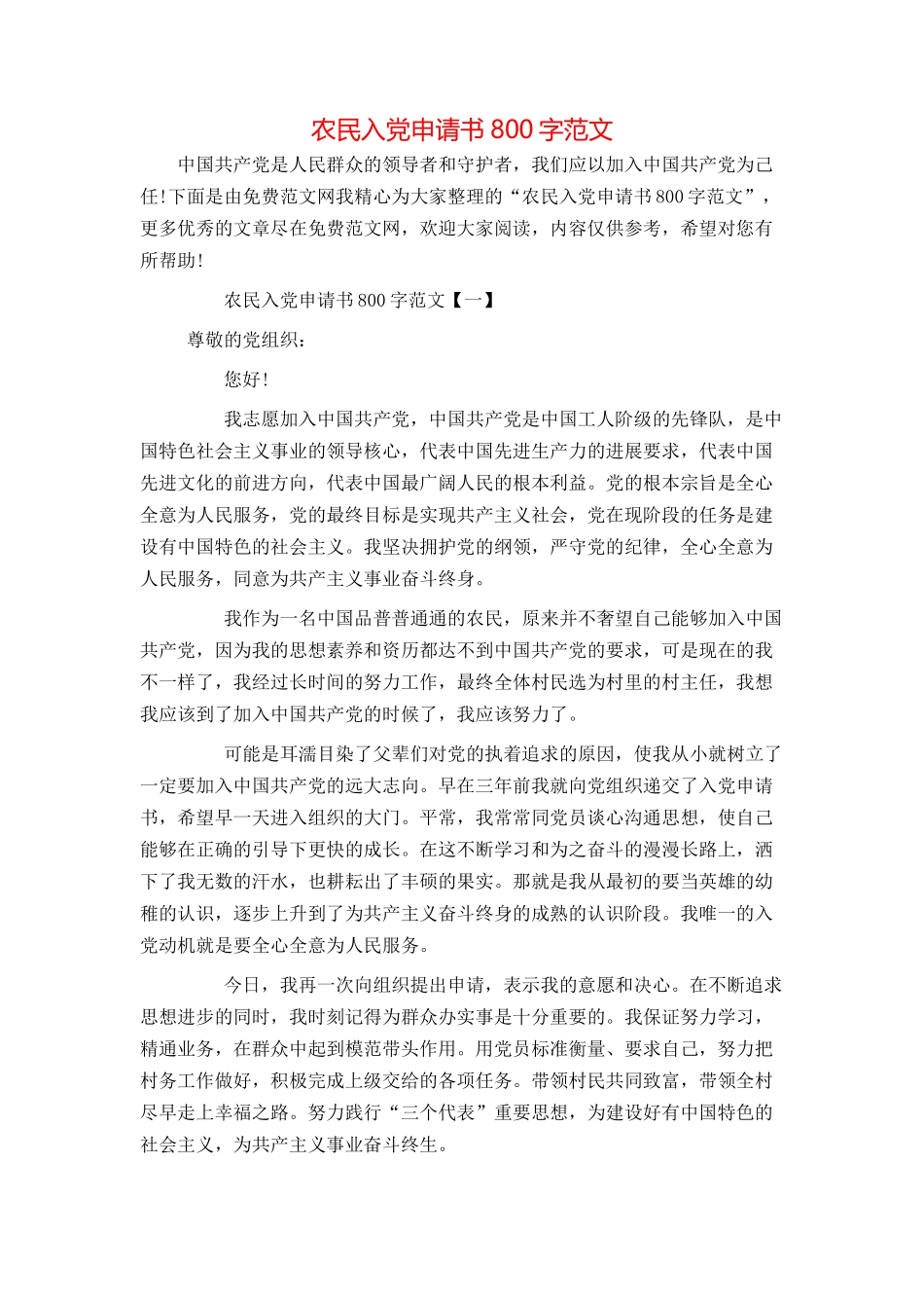 农民入党申请书800字范文_第1页