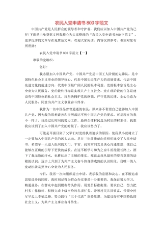 农民入党申请书800字范文
