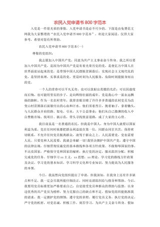 农民入党申请书800字范本