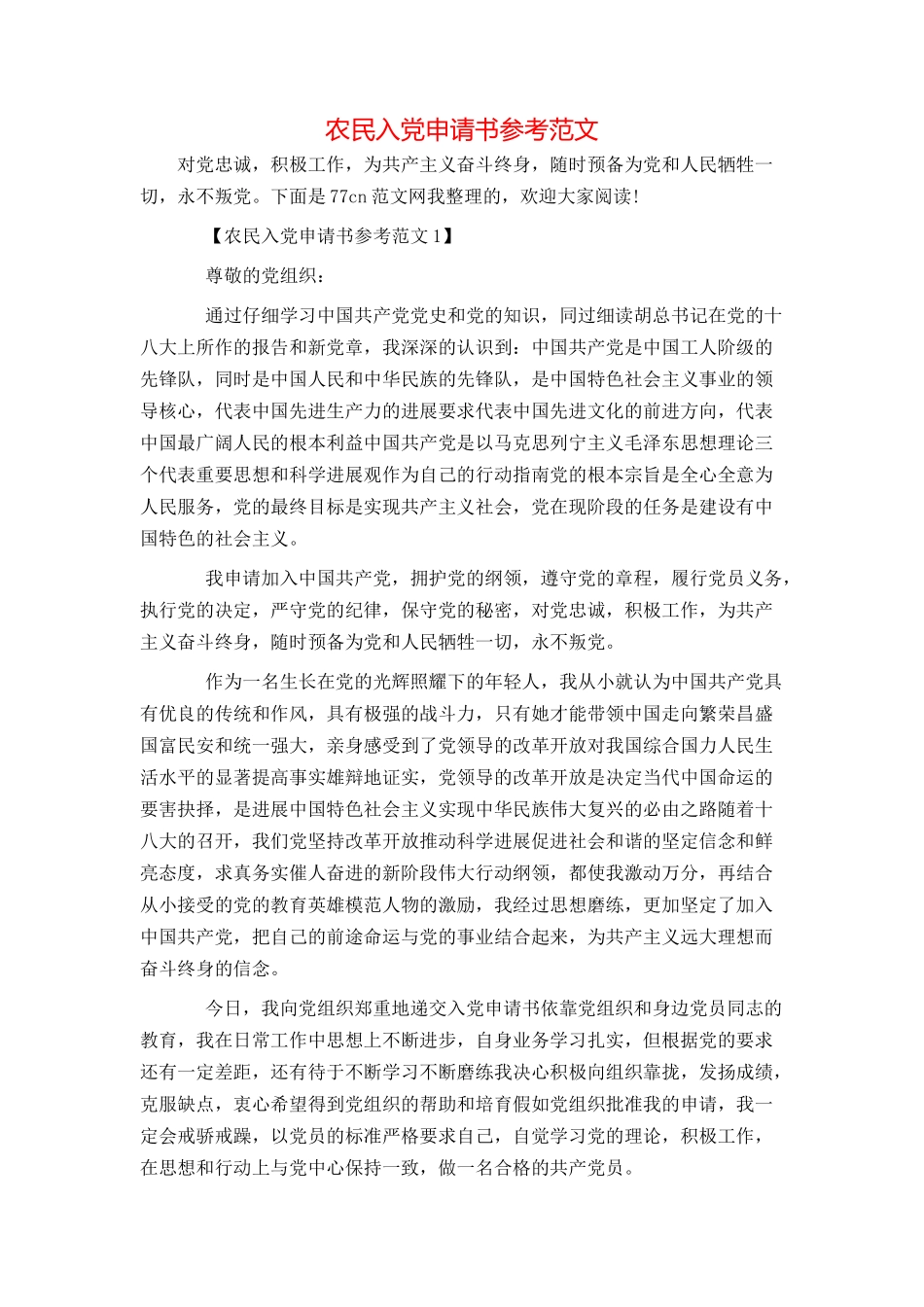 农民入党申请书参考范文_第1页